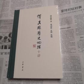 谭其骧历史地理十讲   请注意后封面左下角有磕碰