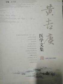 黄吉赓医学文集