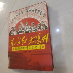 东方红太阳升：最精彩的开国老书刊