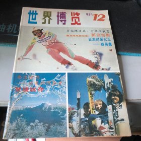 杂志：（世界博览）1985.12 第十二期（总第24期）