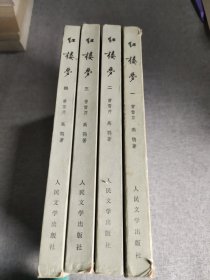 红楼梦1-4