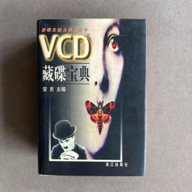 VCD藏碟宝典