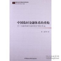 中国农村金融体系的重构：分工功能导向与组织胜任特征形成