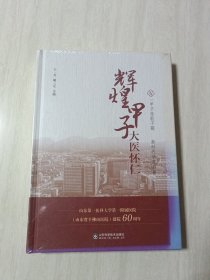 辉煌甲子大医怀仁