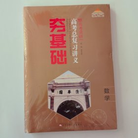2025 高考调研 夯基础高考总复习讲义 数学（全新一套未拆封）