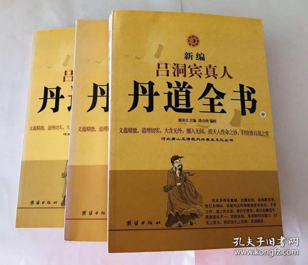 新编吕洞宾真人丹道全书（上中下）：河北唐山玉清观内丹养生文化丛书