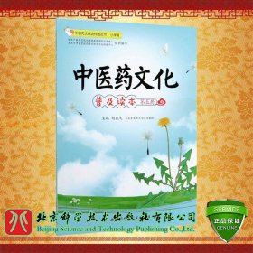 正版现货中医药文化普及读本第五册 中医药文化进校园丛书主编胡凯文北京科学技术出版社 9787571402648