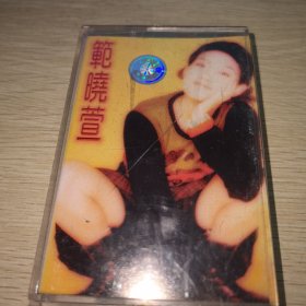 磁带 范晓宣