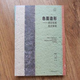 中国岩彩绘画语言研究系列教程 色面造形：岩彩绘画形式骨架