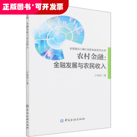 农村金融:金融发展与农民收入