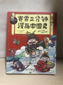 赛雷三分钟漫画中国史【正版】