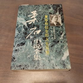 青年和妇女的人生写照:柔石小说全集