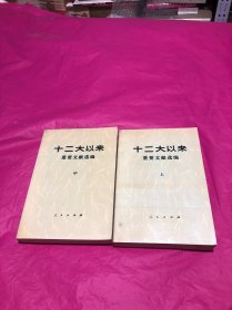 十二大以来重要文献选编(上、中册，缺下册。)