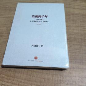 浩荡两千年：中国企业公元前7世纪——1869年