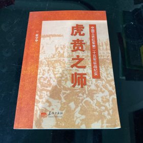 虎贲之师——中国工农红军第二十五军征战纪实