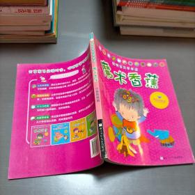 聪明宝贝早早读：魔术香蕉（创意思维篇）