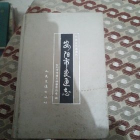 安阳市交通志
