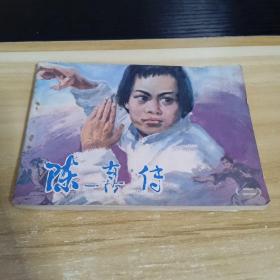 连环画  陈真传   2     一版一印