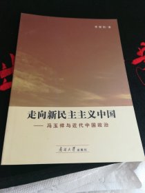 走向新民主主义中国：冯玉祥与近代中国政治