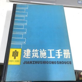 建筑施工手册 中册