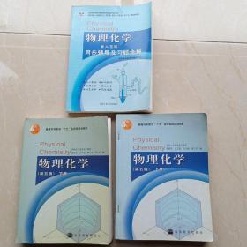 物理化学（第五版）上册下册和配套习题