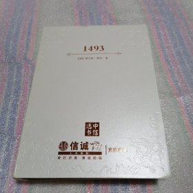 1493：物种大交换开创的世界史