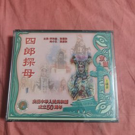 VCD光盘 京剧 四郎探母（未开封）