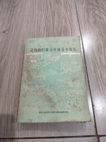 我国物料搬运机械基本情况。16开本