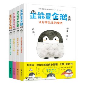正能量企鹅系列(全4册） 9787544871525