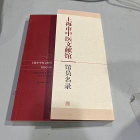 上海市中医文献馆馆员名录