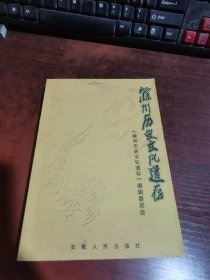 滁州历史文化遗存