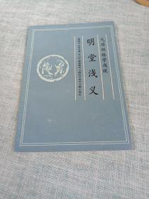 明堂浅义 气功经络学浅说（1989年一版一印，印数7300）