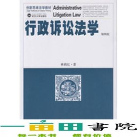 行政訴訟法學(xué)第四4版林莉紅武漢大學(xué)出9787307164703