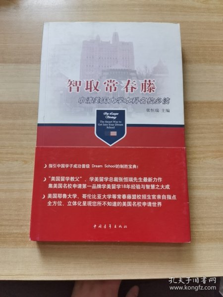 智取常春藤：申请美国大学本科名校必读