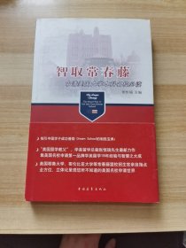 智取常春藤：申请美国大学本科名校必读