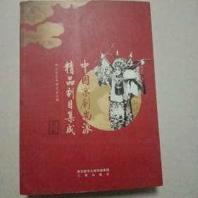 中国京剧尚派精品剧目集成