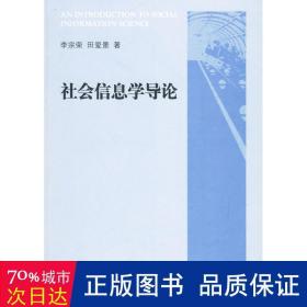 社會(huì)信息學(xué)導(dǎo)論 社會(huì)科學(xué)總論、學(xué)術(shù) 李宗榮，田愛(ài)景