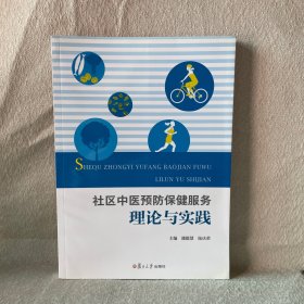 社区中医预防保健服务理论与实践