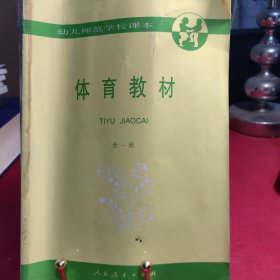 体育教材 幼儿师范学校课本