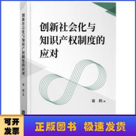 创新社会化与知识产权制度的应对