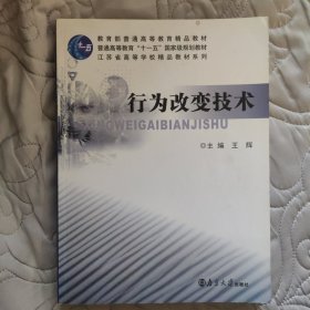 普通高等教育“十一五”国家级规划教材·江苏省高等学校精品教材系列：行为改变技术