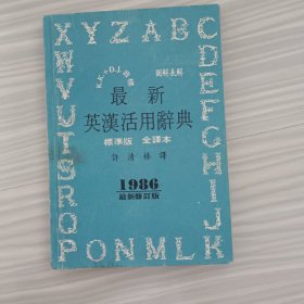 最新英语活用辞典