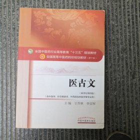 医古文/全国中医药行业高等教育“十三五”规划教材