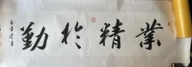 《业精于勤》中华国礼章书法作品
加38元可卷轴装裱，装裱需等待4-5天寄出。