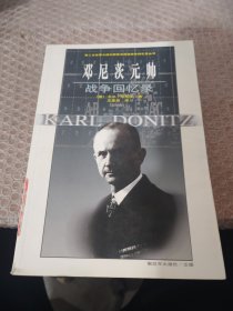 邓尼茨元帅战争回忆录