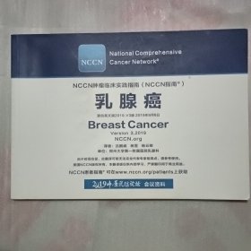 NCCN肿瘤学临床实践指南（NCCN指南）：乳腺癌 2019