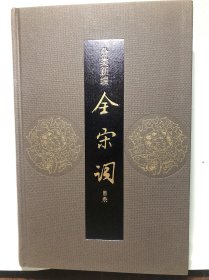 （包郵）分類新編全宋詞（全精裝八冊）