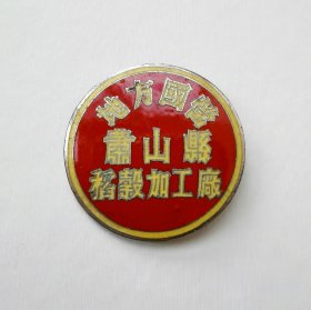 50年代——地方国营萧山县稻榖加工厂徽章，铜质珐琅，尺寸:3cm，品如图。
