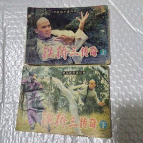 铁桥三传奇（上下册）