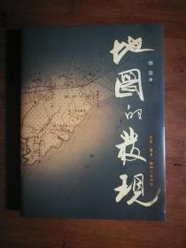 ●《地图的发现》杨浪 著【2006年三联版16开259页】！